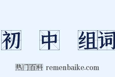 初級中學组词是什么意思的图片